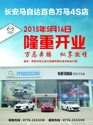 長安馬自達百色萬馬店隆重開業，專享汽車裝飾服務新體驗